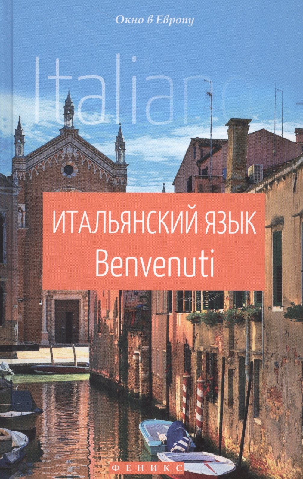 

Итальянский язык. Benvenuti