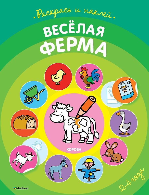 Книга Весёлая ферма (раскраски с наклейками) () — 1