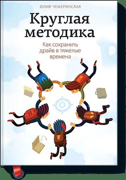 Книга Круглая методика. Как сохранить драйв в тяжелые времена (Юлия Чемеринская) — 1