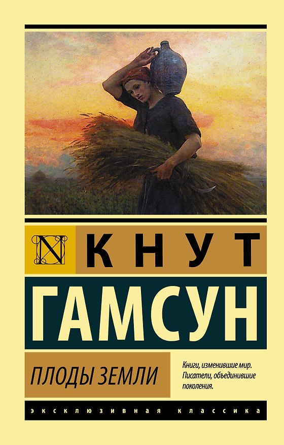 Книга Плоды земли (Кнут Гамсун) — 1