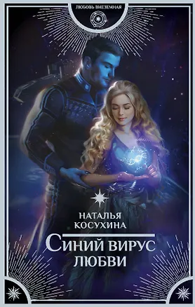 Книга Синий вирус любви (Наталья Косухина)