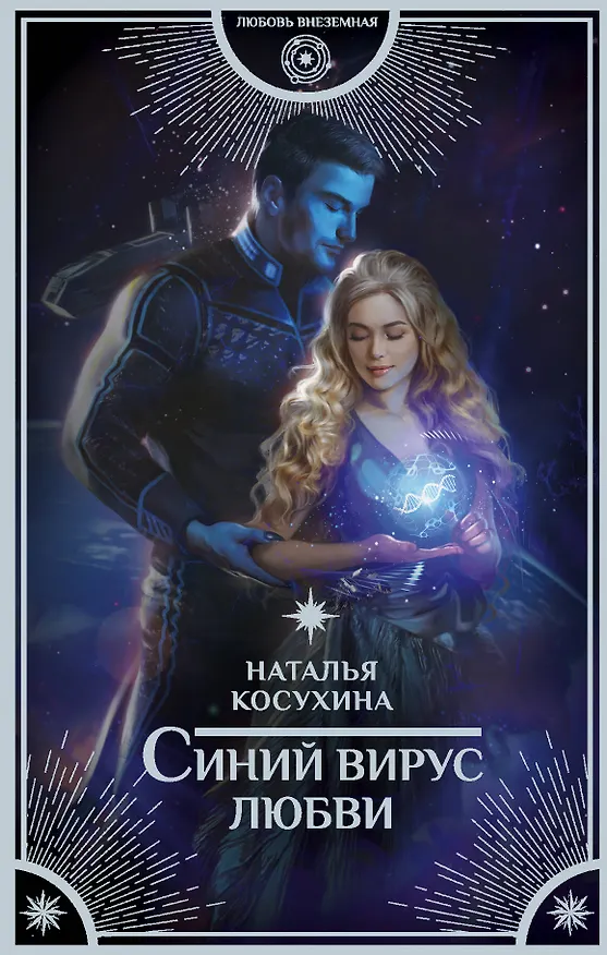 Книга Синий вирус любви (Наталья Косухина) — 1
