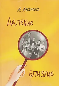 Далёкие близкие