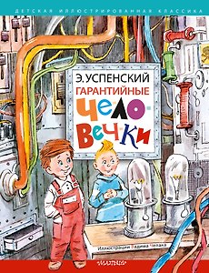 Гарантийные человечки