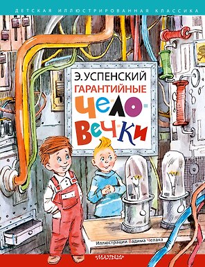 Гарантийные человечки