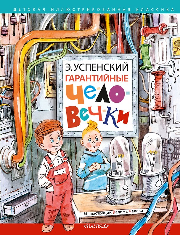 Книга Гарантийные человечки (Эдуард Успенский) — 1