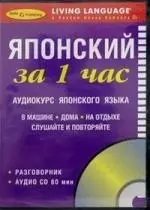 ЗА 1 ЧАС. Японский +1 СD (краткий разговорный курс) — 2062383 — 1