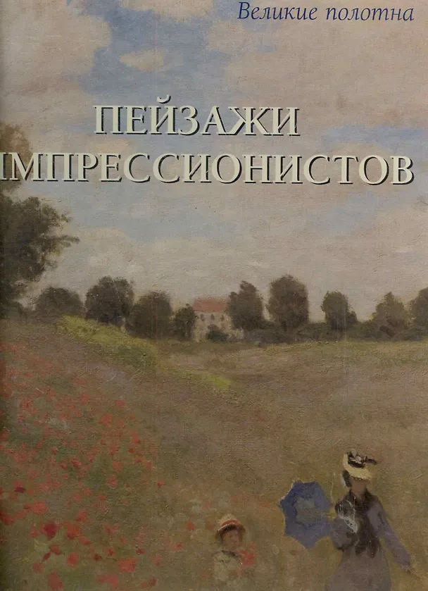 Книга Пейзажи импрессионистов (Александр Киселев) — 1