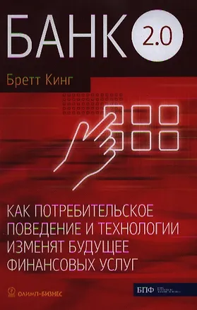 Книга Банк 2.0. Как потребительское поведение и технологии изменят будущее финансовых услуг (Бретт Кинг)