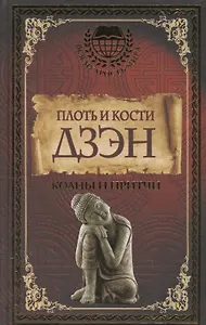 Плоть и кости Дзэн