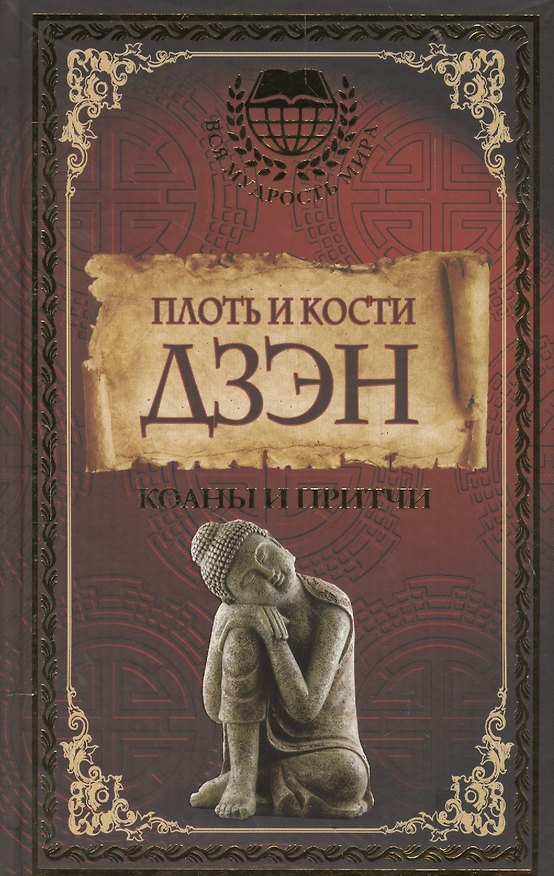 Книга Плоть и кости Дзэн () — 1