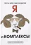 Я и комплексы. Тесты для саморазвития — 2635115 — 1