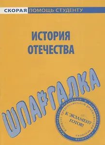 Шпаргалка по истории Отечества.