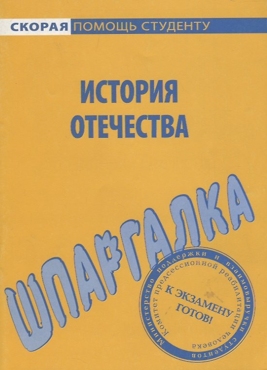 Книга Шпаргалка по истории Отечества. () — 1