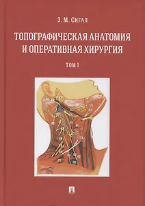 Топографическая анатомия и оперативная хирургия. Учебник. В двух томах. Том 1