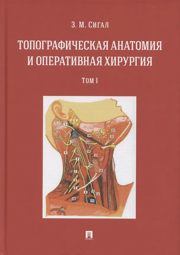 Книга Топографическая анатомия и оперативная хирургия. Учебник. В двух томах. Том 1 (Золтан Сигал) — 1