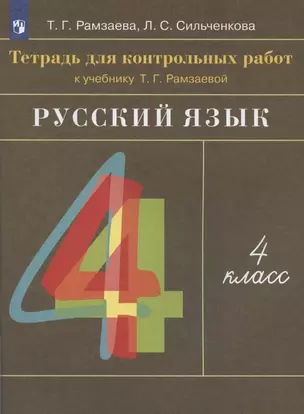 Русский язык. 4 класс. Тетрадь для контрольных работ к учебнику Т.Г. Рамзаевой — 2898173 — 1