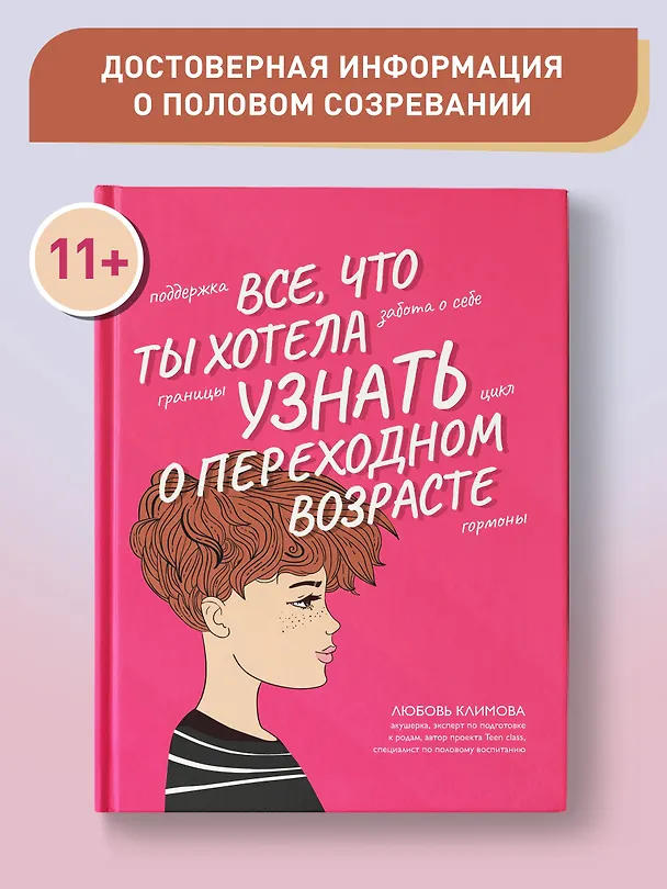 Книга Все, что ты хотела узнать о переходном возрасте (Любовь Климова) — 4
