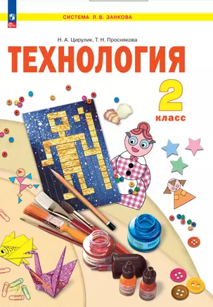 Технология. 2 класс. Учебное пособие — 2983546 — 1