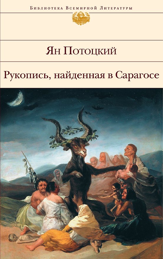 Книга Рукопись, найденная в Сарагосе (Ян Потоцкий) — 1