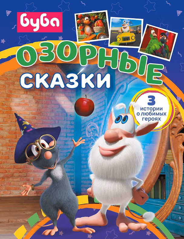 Книга Буба. Озорные сказки (Елена Саморядова) — 1
