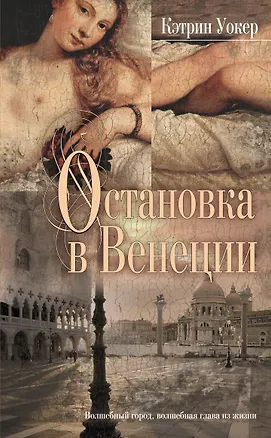 Книга Остановка в Венеции : роман (Кэтрин Уокер)