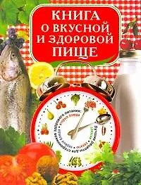Книга Книга о вкусной и здоровой пище (Красичкова) (Анастасия Красичкова)