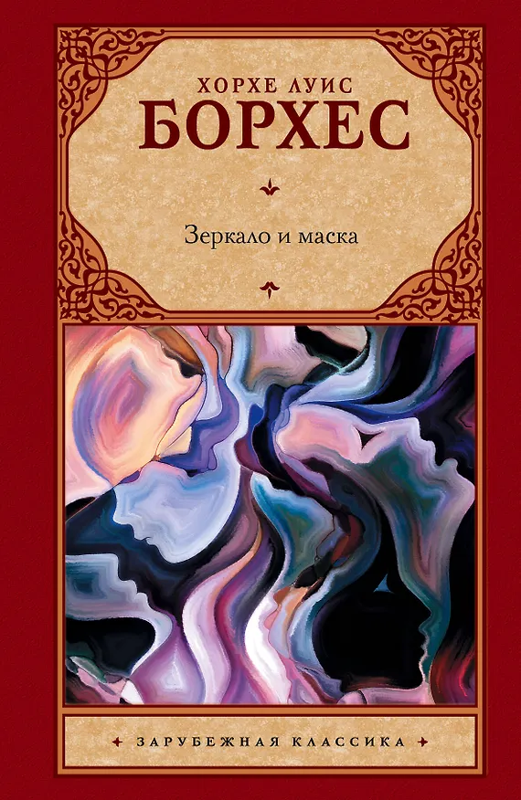 Книга Зеркало и маска (Хорхе Борхес) — 1