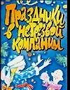 Книга Праздники в нетрезвой компании (Е.В. Маркина)