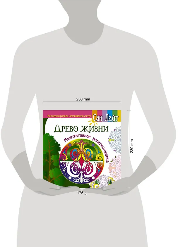 Книга Древо жизни. Медитативное раскрашивание (Сан Лайт) — 4