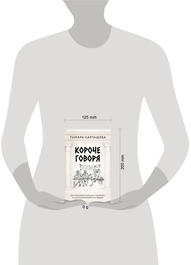 Книга Короче говоря. Как прокачать харизму, риторику и научиться влиять на людей (Тамара Карташева) — 5