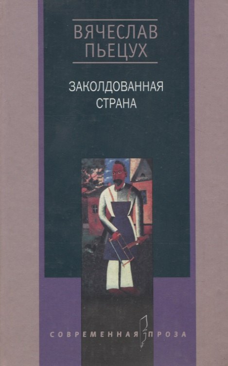 

Заколдованная страна