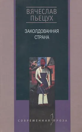 Книга Заколдованная страна (Вячеслав Пьецух)