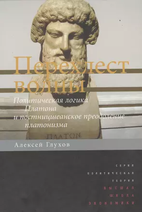 Перехлест волны Политическ. логика Платона и постницшеанское преодоление… (ПолитТ) Глухов — 2511145 — 1