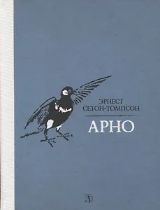 Арно. Рассказы