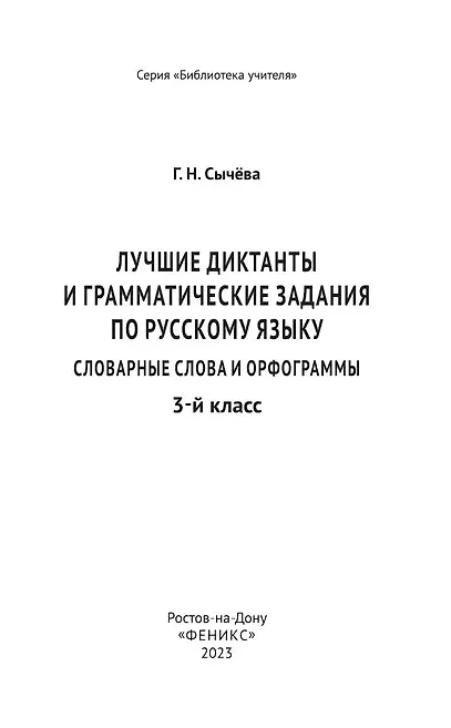 Книга Лучшие диктанты и грамматические задания по русскому языку: словарные слова и орфограммы: 3 класс (Галина Сычева) — 3