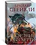 Хроники Нетесаного трона. Книга 3. Последние узы смерти — 2951615 — 3
