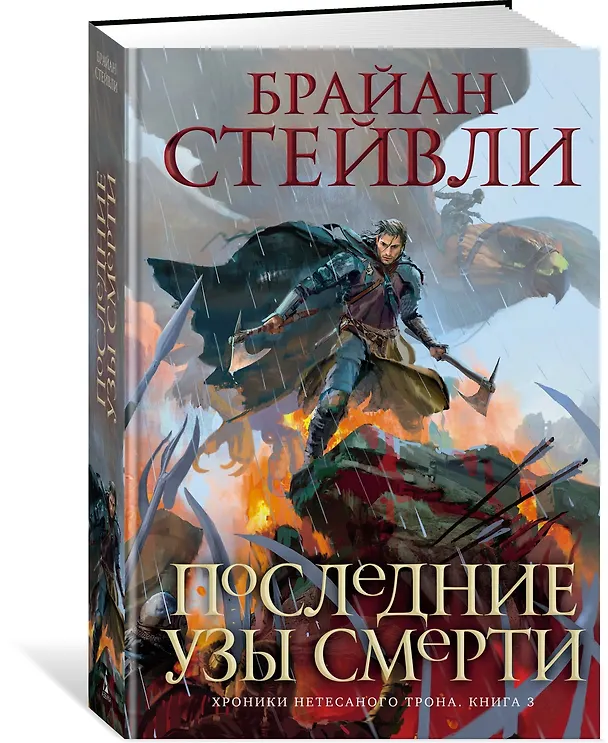Книга Хроники Нетесаного трона. Книга 3. Последние узы смерти (Брайан Стейвли) — 3
