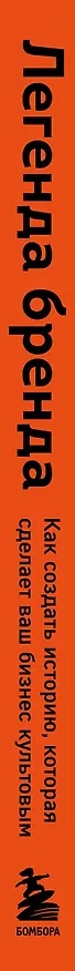 Книга Легенда бренда. Как создать историю, которая сделает ваш бизнес культовым (Лин Графт) — 4