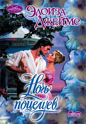Книга Ночь поцелуев : роман (Элоиза Джеймс)