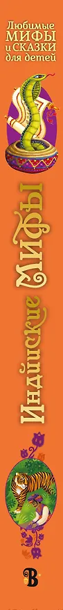 Книга Индийские мифы для детей (Сэм Байер) — 3