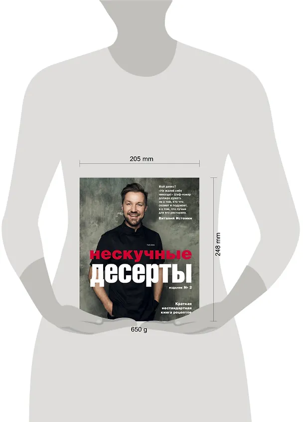 Книга Нескучные десерты. Краткая нестандартная книга рецептов (Виталий Истомин) — 5