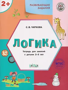 Развивающие задания. Логика. Тетрадь для занятий с детьми 2-3 лет