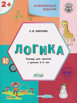 Книга Развивающие задания. Логика. Тетрадь для занятий с детьми 2-3 лет (Светлана Чиркова)