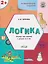 Развивающие задания. Логика. Тетрадь для занятий с детьми 2-3 лет — 3149012 — 1