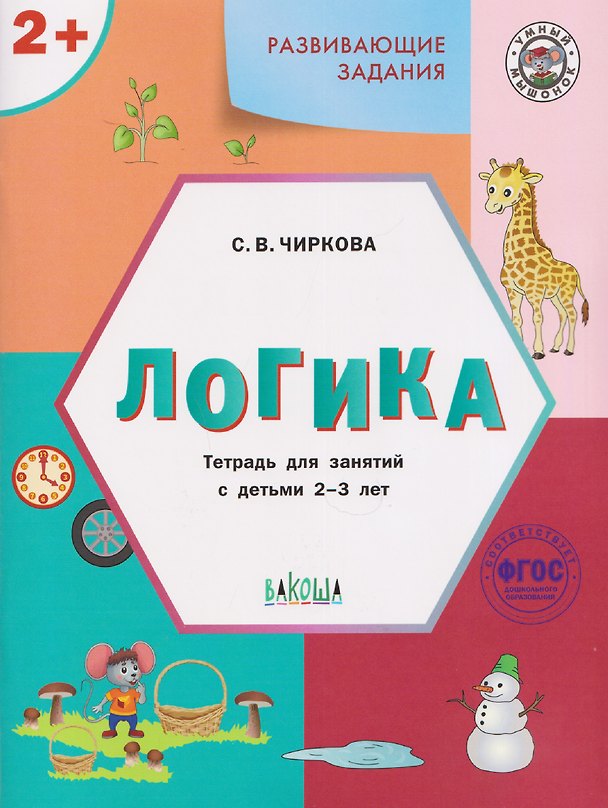 Книга Развивающие задания. Логика. Тетрадь для занятий с детьми 2-3 лет (Светлана Чиркова) — 1