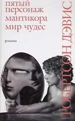 Пятый персонаж. Мантикора. Мир чудес