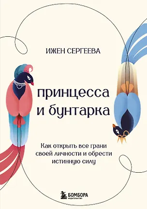Книга Принцесса и бунтарка. Как открыть все грани своей личности и обрести истинную силу (Ижен Сергеева)