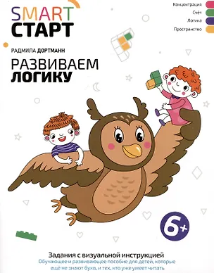Книга Развиваем логику: задания с виртуальной инструкцией (Радмила Дортманн)