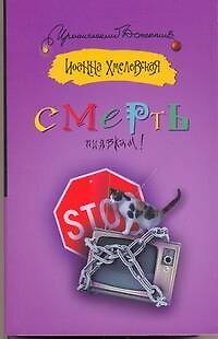Книга Смерть пиявкам!: [роман] (Иоанна Хмелевская) — 1